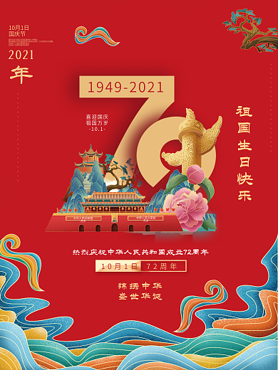 红色复古国潮风国庆节国庆72周年宣传海报
