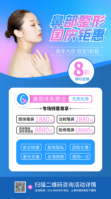 国庆节医疗美容促销手机海报