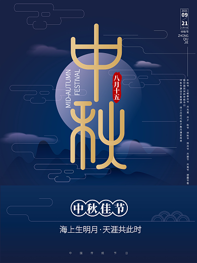 山水写意夜色矢量蓝色中秋节海报