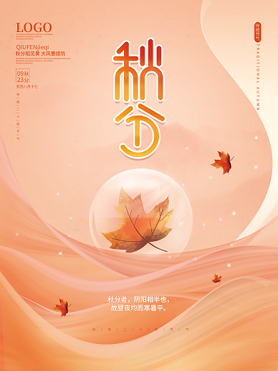 简约插画手绘秋天秋分落叶传统节气海报