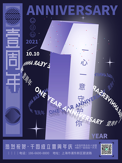 创意企业1周年庆刷屏宣传海报