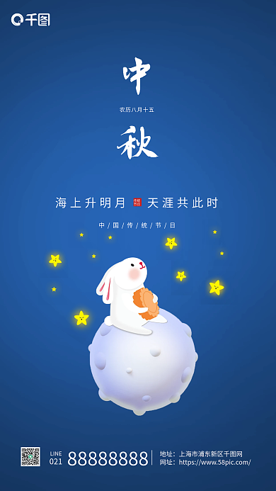 中秋节日宣传意境创意蓝色手机海报