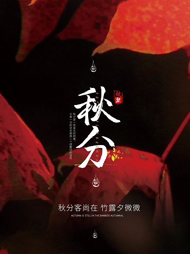 简约创意二十四节气秋分氛围海报