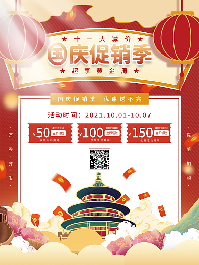 留白国潮风红色喜庆国庆节促销海报