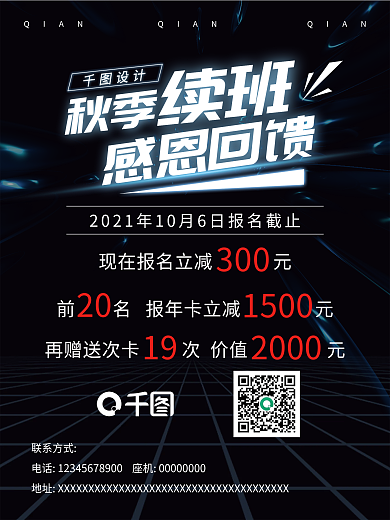 教育招生班秋季续班感恩回馈活动海报