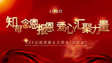 母亲节节日红色大气展板