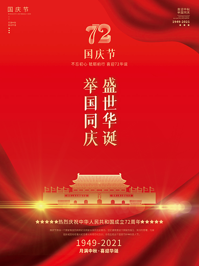 红色简约留白国庆节节日宣传海报