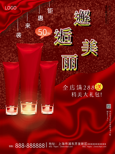 简约红色大气质感化妆品护肤品宣传促销海报
