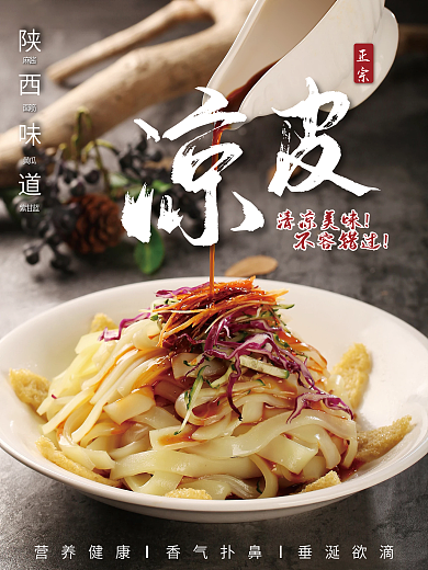 地道陕西美食面筋麻酱凉皮陕西凉皮海报
