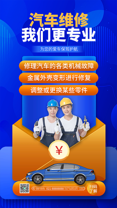 汽车维修保养俱乐部为爱车保驾护航手机海报