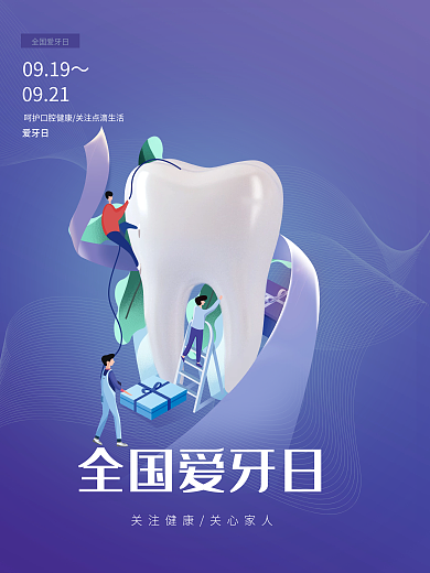 简约国际爱牙日节日海报