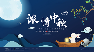浓情中秋中秋节展板蓝色大气