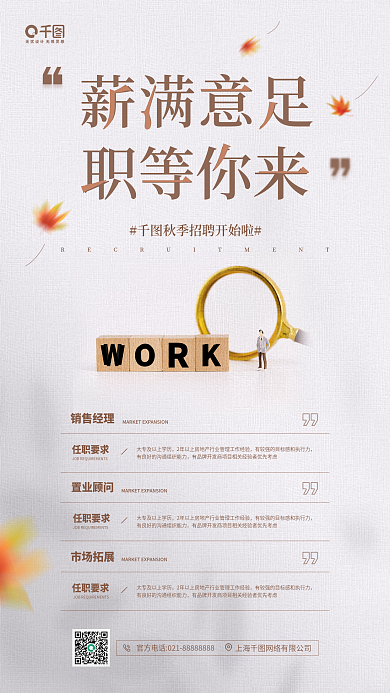秋季招聘白色卡通微缩景观手机海报