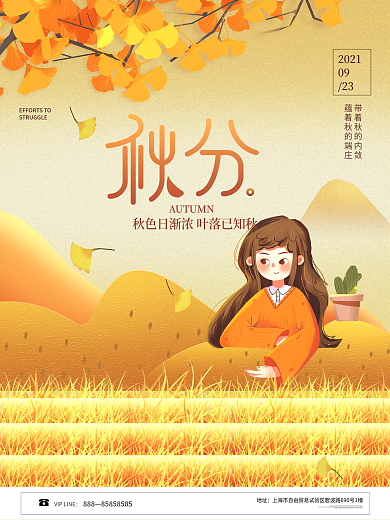 创意插画手绘二十四节气秋分海报