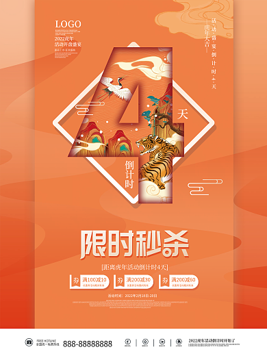 国潮虎年活动倒计时4天促销海报系列海报