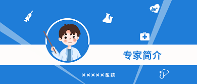 医疗专家简介蓝白