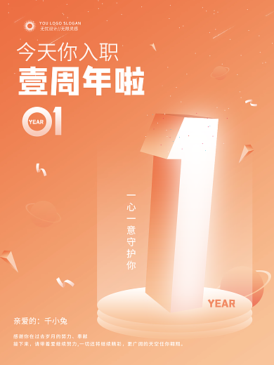 简约创意企业员工入职1周年海报