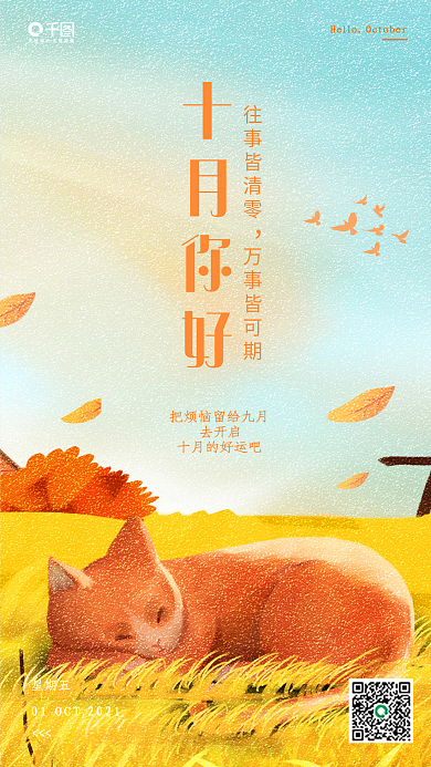 简约插画风十月你好每日一签