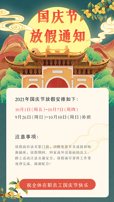 国潮手绘小清新插画国庆放假通知手机海报