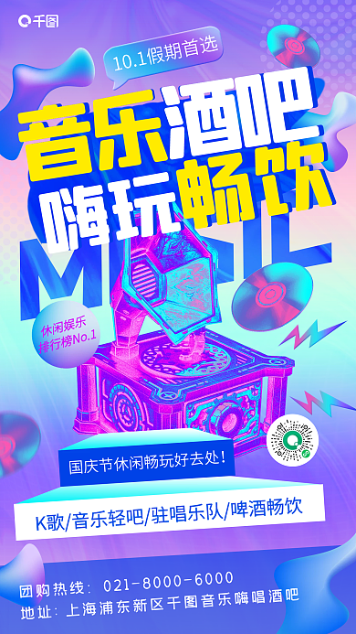 国庆嗨玩首选渐变流体酸性潮流手机海报