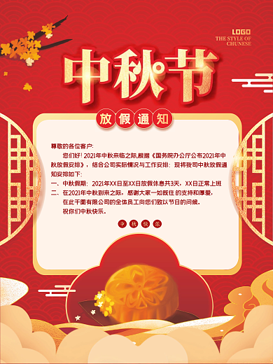 原创红色中国风大气中秋节节日放假通知海报