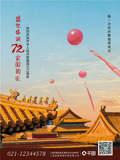 国庆节72周年喜庆故宫屋檐北京旅游海报