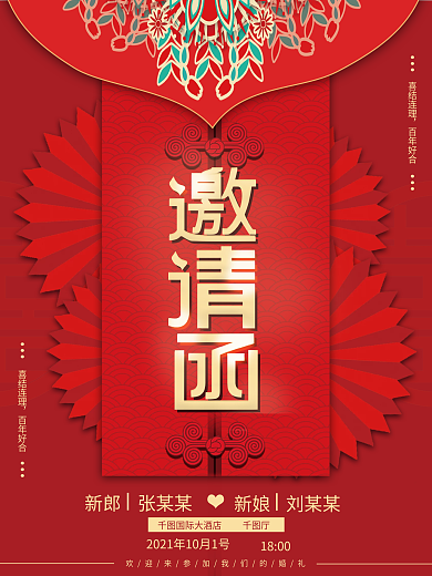 红色中式复古大气婚礼邀请函海报
