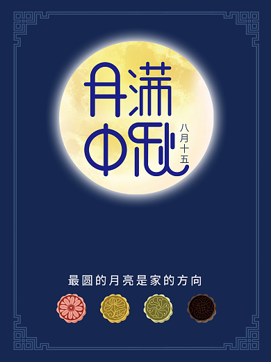 中秋海报爱的中秋中秋节简约海报
