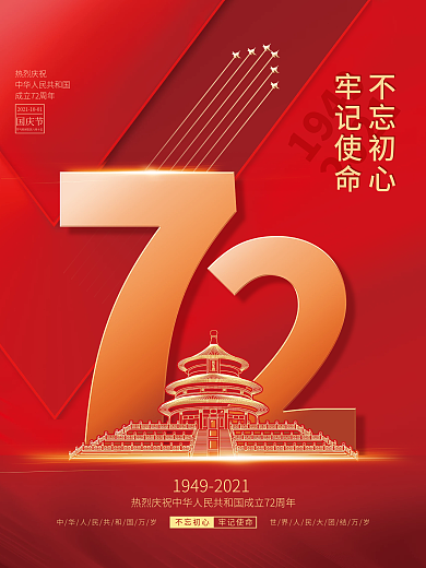 红色国庆海报不忘初心牢记使命72