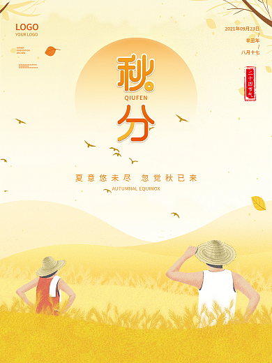 简约插画风24节气秋分节日秋季宣传海报