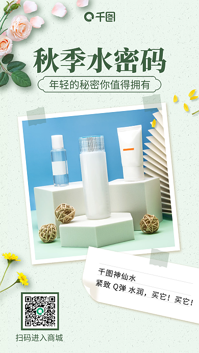 秋季护肤品推荐清新简约手机海报