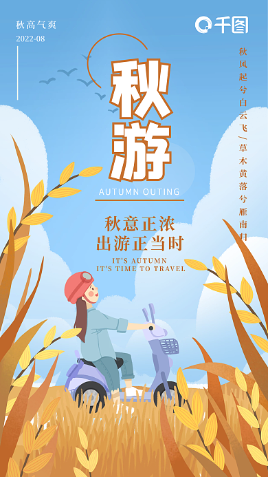秋游简约手机海报
