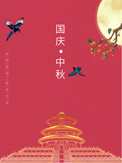 国庆中秋海报中华人民共和国成立72周年