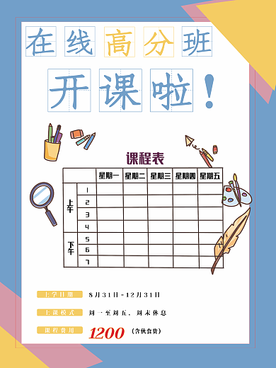 新学期课程及收费安排