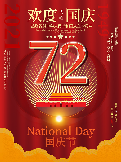 简约中国风红色欢度国庆国庆节节日海报