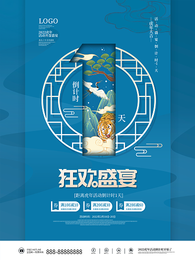 国潮虎年活动倒计时1天促销海报系列海报