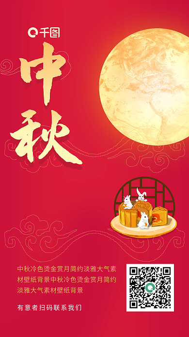 简约中国风中秋节节日祝福手机海报