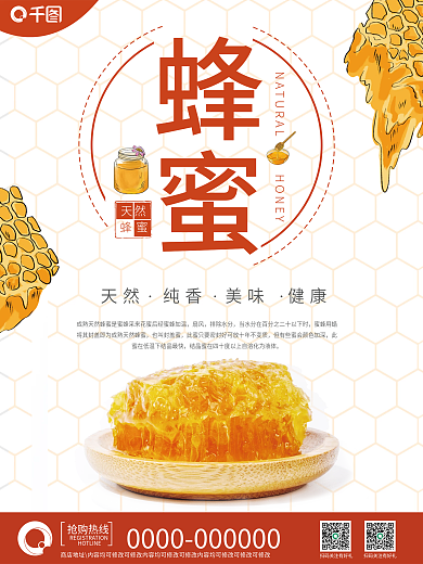甜蜜蜜天然营养蜂蜜海报