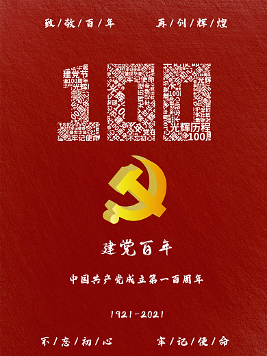 致敬建党100周年