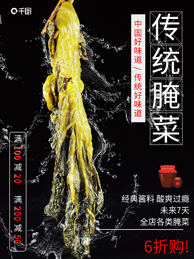 传统酸菜腌菜海报