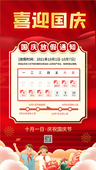 喜迎国庆红色放假通知宣传手机海报