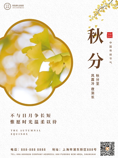 中国风秋分霜降二十四节气海报