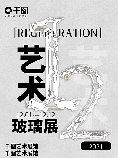 液态玻璃艺术海报