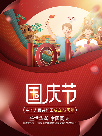 插画手绘风国庆节节日海报