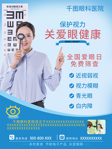 关爱眼健康眼科海报