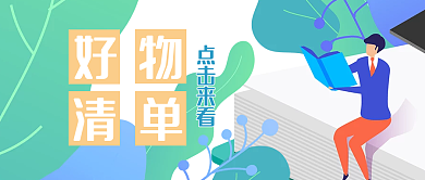 好物清单分享带货点击来看