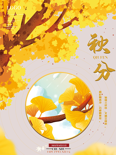 简约创意秋季秋分中国传统二十节气节日海报