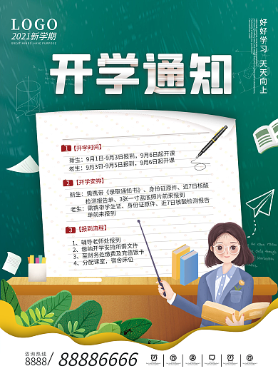 简约开学季开学通知宣传海报