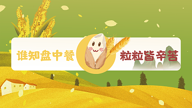 节约粮食珍惜粮食展板