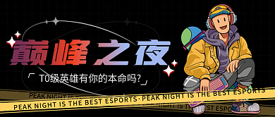 电竞公众号封面电竞之夜巅峰之夜